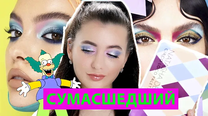 NATASHA DENONA - CIRCO LOCO | ОБЗОР, СВОТЧИ, ДЮПЫ, 5 МАКИЯЖЕЙ |