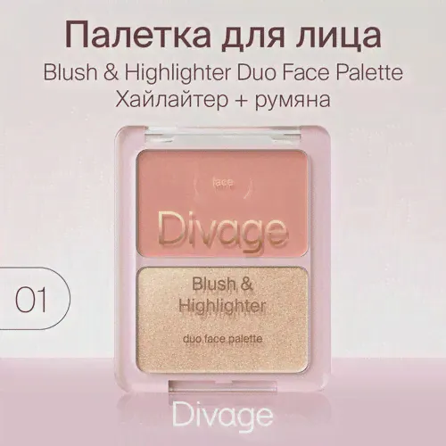 Divage Палетка для лица Blush & Highlighter Duo Face Palette, тон 01-0
