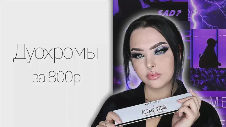 Немножко Makeup Revolution ||Forever Flawless Enchanted и Alexis Stone