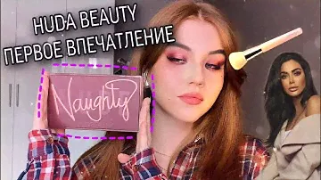 HUDABEAUTY NAUGHTY ПЕРВОЕ ВПЕЧАТЛЕНИЕ 🤷🏻‍♀️|Обзор на палетку HudaBeauty Naughty