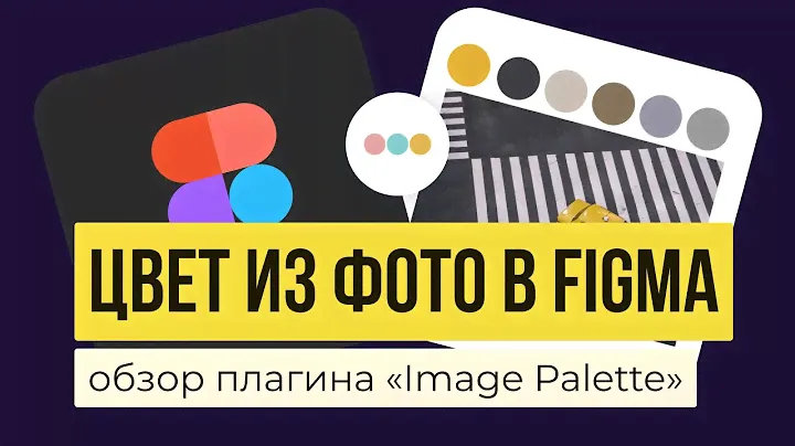 ЦВЕТА ИЗ ФОТО В  FIGMA. Обзор плагина «Image Palette» | Уроки фигма на русском
