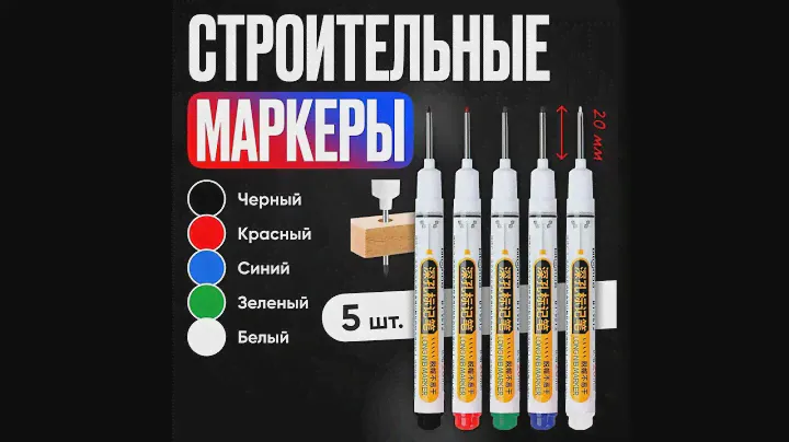 Маркер строительный тонкий с длинным наконечником - черный, красный, зеленый, синий - озон