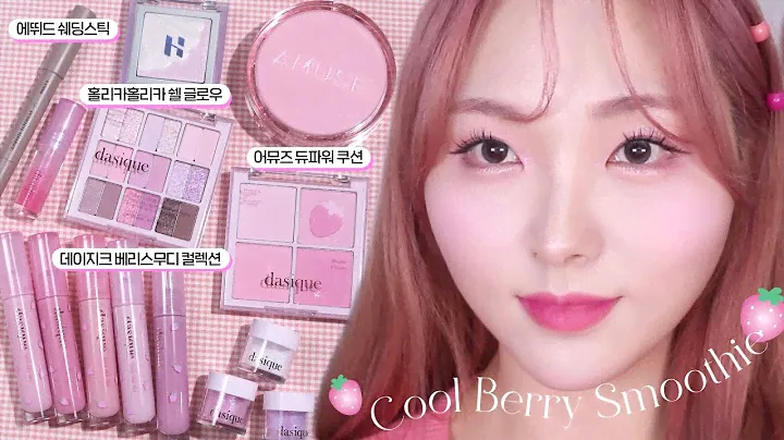 I'll tell you the truth. Dasique Berry Smoothie Collection💖 New Review Makeup + Color Comparison!