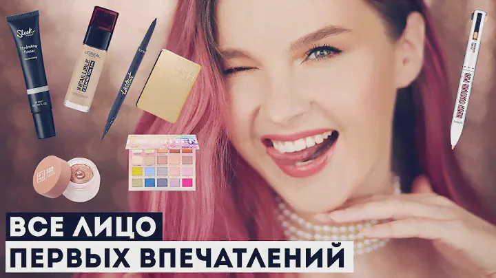 Покупки косметики! Все лицо первых впечатлений.