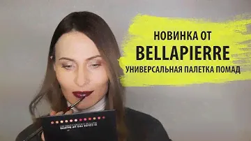 Новинка от Bellapierre | Палетка помад
