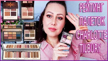 РЕЙТИНГ ПАЛЕТОК CHARLOTTE TILBURY, PILLOW TALK, CELESTIAL EYES, DAZZLING DIAMONDS