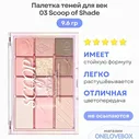 CLIO & SHADOW PALETTE 03 Scoop of Shade - Палетка теней для век