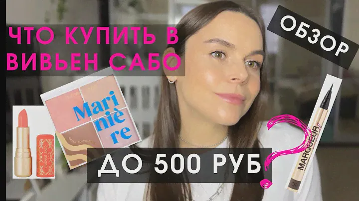 Что стоит купить в Вивьен Сабо? Весь макияж косметикой Vivienne Sabo