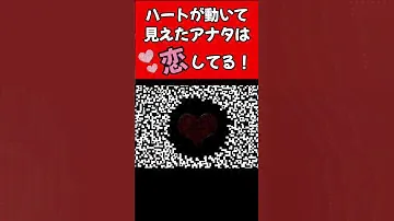 【心理テスト】動いて見えたら恋してる？！【恋愛】