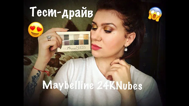 Тест-драйв/MAYBELLINE - THE 24 karat NUDES/Свотчи теней/Самая крутая палетка теней!