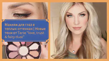 Макияж для глаз в теплых оттенках | Новые тени от Tarte “love, trust & fairy dust”