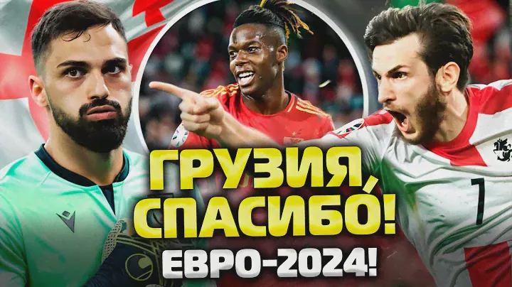 ГРУЗИЯ - 😍Это было ВОЛШЕБНО! А ИСПАНИЯ - главная сила ЕВРО-2024?! Реакция на матч Грузия - Испания