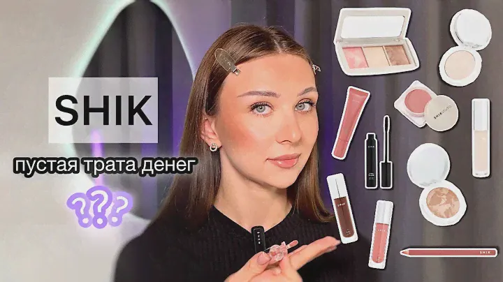 ОБЗОР НОВИНОК SHIK . Палетки для лица , румяна , блески - пустая трата денег?