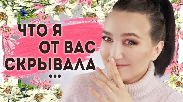 МАКИЯЖ МОИМИ ФАВОРИТАМИ КОСМЕТИКИ ✚ ЧТО Я ОТ ВАС СКРЫВАЛА В ПОСЛЕДНЕЕ ВРЕМЯ 🤫