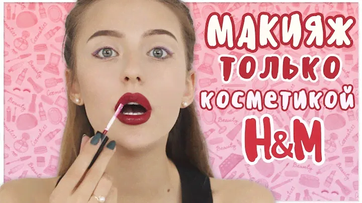 Макияж Только Косметикой из H&M 💄
