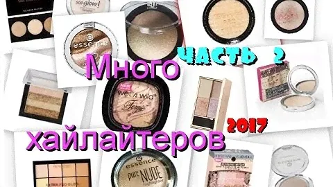 Коллекция моих хайлайтеров 2017 | ЧАСТЬ 2 | HIGHLIGHTERS
