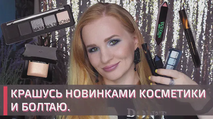 КРАШУСЬ И БОЛТАЮ | МАКИЯЖ НОВИНКАМИ| Natasha Denona MINI XENON, Victoria Backham и др