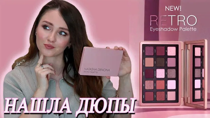 NATASHA DENONA RETRO PALETTE | НАШЛА ДЮПЫ | ОБЗОР, МАКИЯЖ, СРАВНЕНИЕ С ДРУГИМИ ПАЛЕТКАМИ