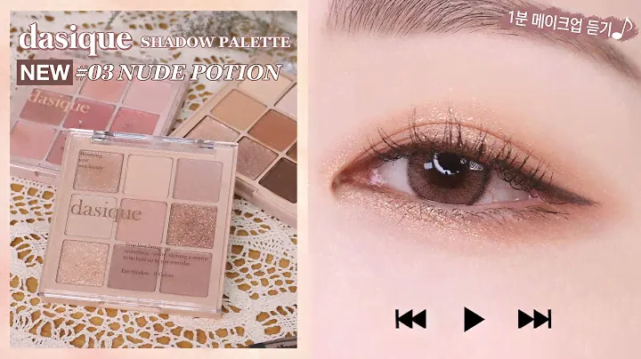 Released Today! DASIQUE Shadow Palette #3 Nude Potion🌷1 minute inner-brow makeup