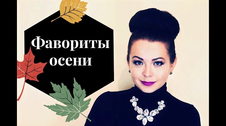 ФАВОРИТЫ ОСЕНИ 2016. ДЕКОРАТИВНАЯ КОСМЕТИКА.