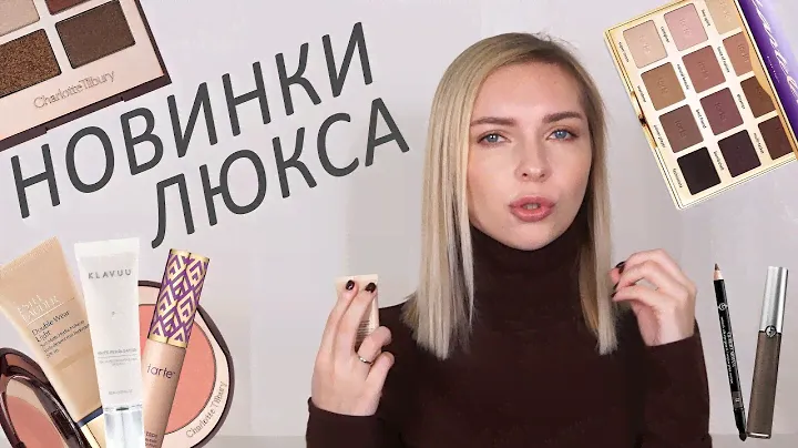 Декоративная косметика: что нового? Люкс и миддл маркет. Tarte, Charlotte Tilbury, Armani