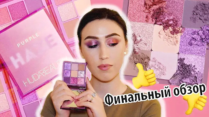 Huda Beauty Purple Haze Obsessions🤨полный обзор| свотчи| макияж
