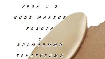 УРОК#2 Макияж Нюд при помощи кремовых текстур Bellapierre Cosmetics
