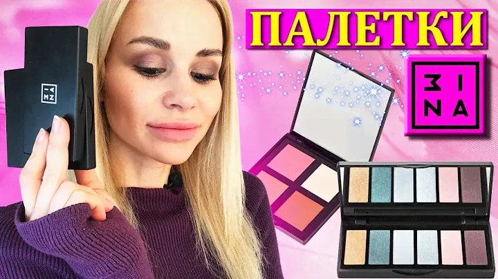 ПАЛЕТКИ ДЛЯ ЛИЦА И ВЕК!!! ОТ (MINA, 3INA, ЗИНА 🤯)