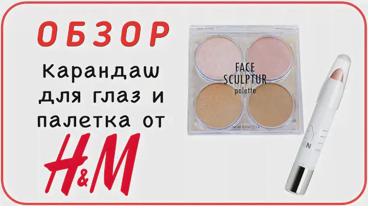 [ОБЗОР] H&M карандаш для глаз Eye Pen и палетка Face Sculptur. И немного макияжа глаз и лица