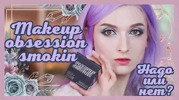 MAKEUP OBSESSION|SMOKIN PALETTE|3 макияжа|Тест-драйв палетки|Надо или нет? Привет из 90?