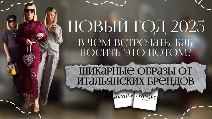 Что надеть на Новый Год 2025  🎄 Красивые праздничные образы  Как носить нарядную одежду каждый день