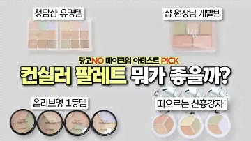 (ENG/JPN)💩똥손 추천템부터 ✨중급자 추천템까지! ‘ 현직 메이크업 아티스트가 추천하는~컨실러 팔레트 최강자는 무엇?!! (Ft. 데이지크, 더샘, 루나, 디어에이)