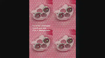 💕Палетка сияющих теней для век «Ты – звездочка» Glam Kitty💕