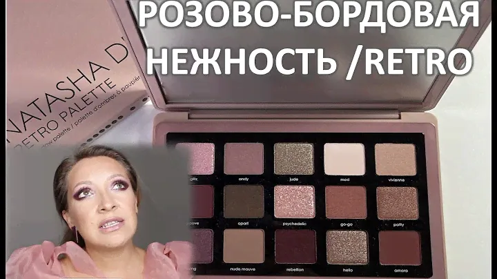 СНОВА ХИТ от Наташи / RETRO PALETTE NATASHA DENONA