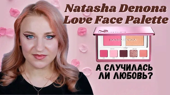 Natasha Denona Love face palette. 2 макияжа, обзор