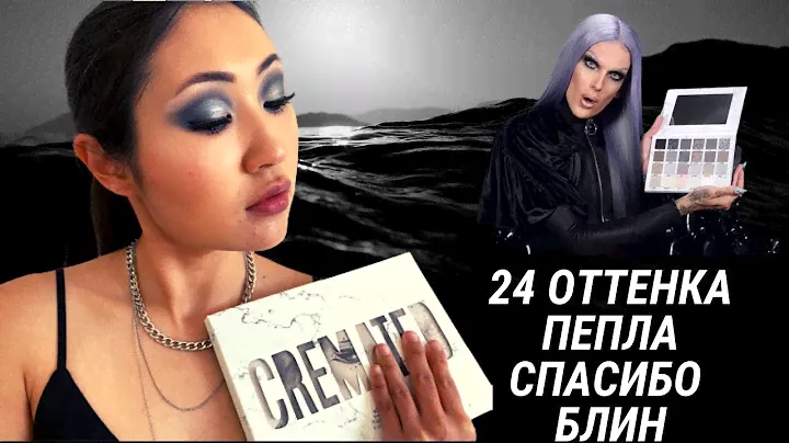 JEFFREE STAR CREMATED макияж, свотчи и первое впечатление