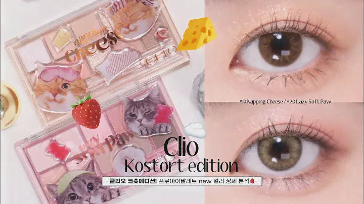 클리오 코숏에디션! 프로 아이 팔레트 19호 낮잠자는 치즈 + 20호 나른한 발바닥 🍓🧀/ 봄웜라이트 여쿨라이트 메이크업