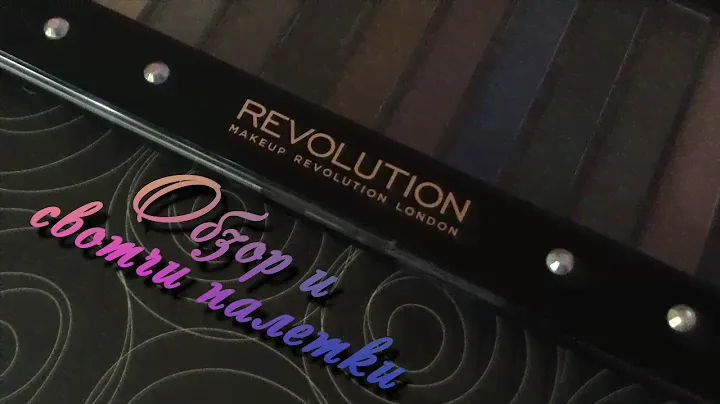 Makeup Revolution обзор и свотчи, часть 3: палетка Hot Smoked