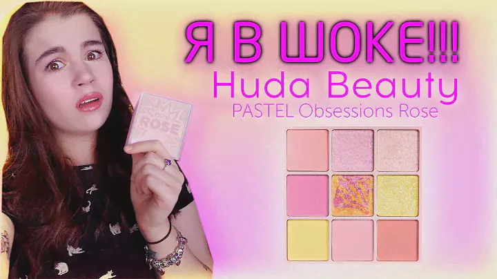 Я В ШОКЕ|HUDA BEAUTY Pastel Rose|Верните мои деньги|Лучше купить РЕВОЛЮШН
