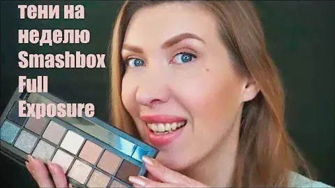 Челлендж! Тени на неделю Smashbox Full Exposure Urban Decay Naked