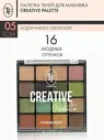 Палетка 16 теней для макияжа TF CREATIVE PALETTE, набор 05 TF