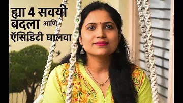 फक्त ह्या 4 सवयी बदला आणि ऍसिडिटी बरी करा, औषधांशिवाय ! | ऍसिडिटी घरगुती उपाय | acidity var upay