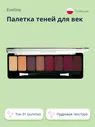 Палетка теней EVELINE Eyeshadow professional palette тон 01 (sunrise)