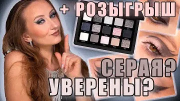 Natasha Denona Xenon! Серо-черное безумие! А серое ли? 😉4 макияжа, свотчи, разбор + Розыгрыш