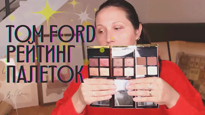 Tom Ford. Рейтинг моих палеток теней