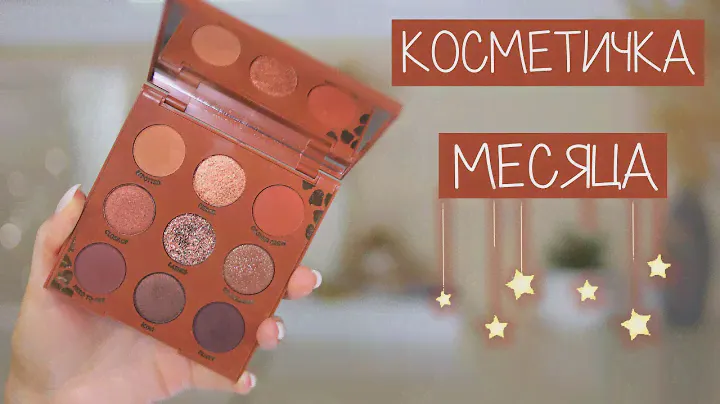 КОСМЕТИЧКА НА МЕСЯЦ 🌼