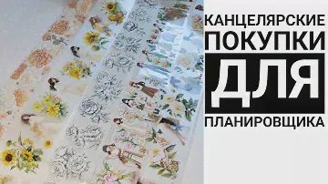 Канцелярские покупки декабрь 2023 - февраль 2024 📚🖋️ Распаковка скотчей,наклеек, ручек, маркеров итд