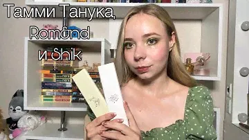 ПОТНЫЙ ОБЗОР: Тамми Танука, Rom&nd, Shik studio