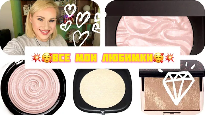 Вся моя коллекция ХАЙЛАЙТЕРОВ | MARC JACOBS | ABH AMREZY | LAURA MERCIER | BECCA |