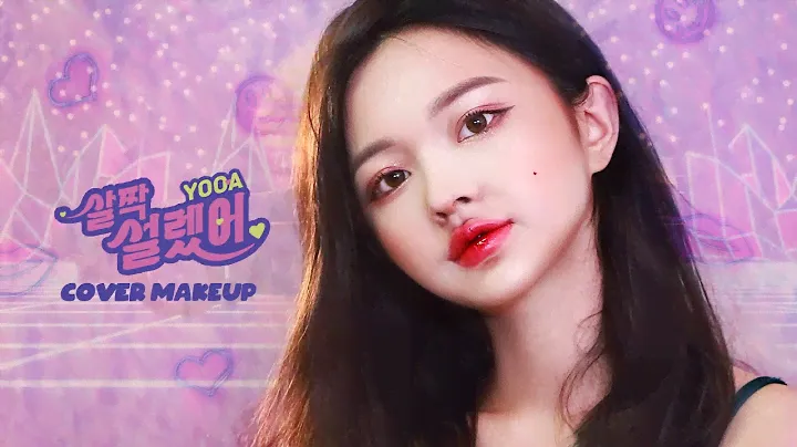 eng) 오마이걸 '살짝 설렜어' 유아 커버 메이크업🍒